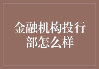 金融机构投行部的发展趋势与职场洞察