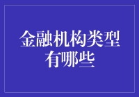 金融机构类型解析：从银行到保险的全面解读