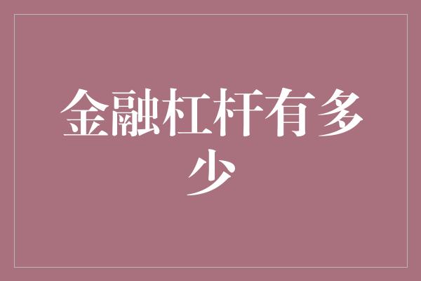 金融杠杆有多少