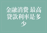 金融消费：最高贷款利率多少？探寻中国金融市场利率上限