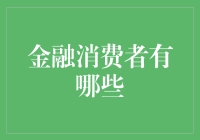 金融消费者大观园：谁还不是个理财小能手了？