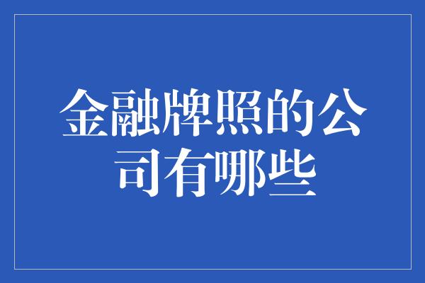 金融牌照的公司有哪些