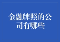 金融牌照大家庭：那些金融界的VIP会员