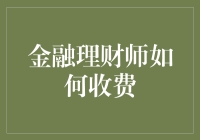 金融理财师是如何收费的？你了解吗？