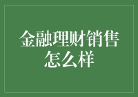 金融理财销售怎么样的？新手指南来啦！