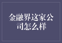 金融界的革新派：金融界这家公司到底怎么样？