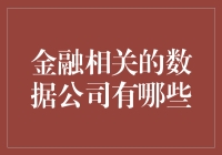 金融数据公司，那些曾经让我怀疑人生的巨头们