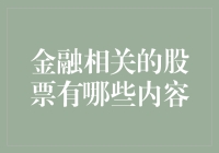 金融相关股票的深度解析与投资策略