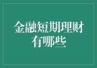 金融短期理财的多样选择与考量