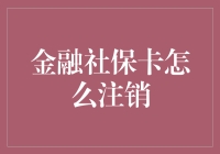 金融社保卡怎么注销？