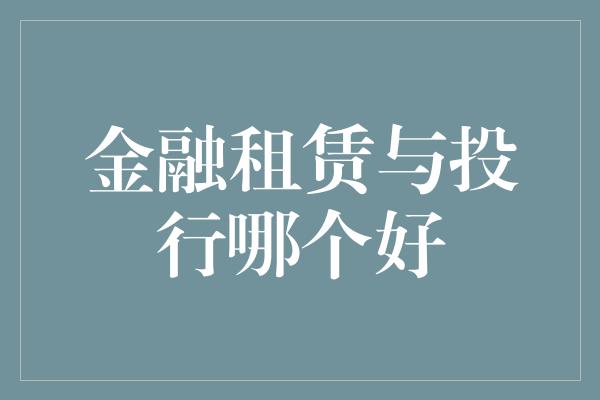 金融租赁与投行哪个好