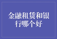 金融租赁与银行：选择最优金融方案