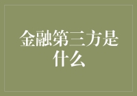 第三方金融：互联网时代的金融新力量