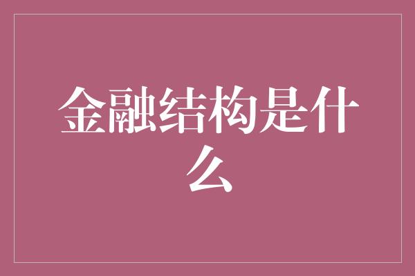 金融结构是什么