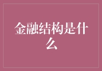 金融结构：构建现代经济的基石