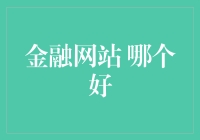 金融网站 哪个好？别逗了，选我准没错！