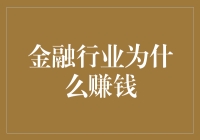 凭什么金融行业总是赚得盆满钵满？