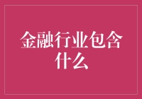 金融行业涵盖领域与未来发展趋势