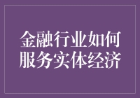 如何让金融更好地服务于实体经济？