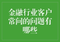 金融行业常见客户问题解析与专业解答