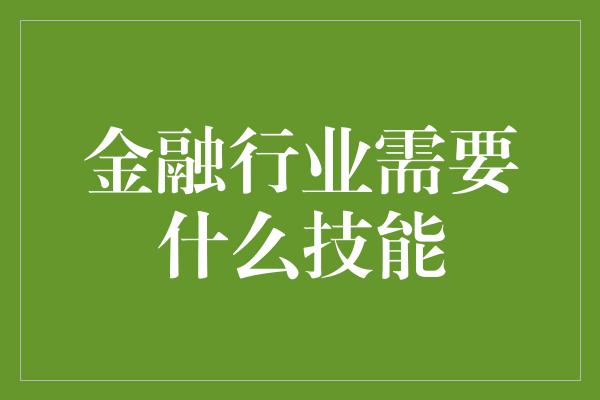 金融行业需要什么技能