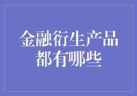 金融衍生产品大观园：你不知道的那些事儿