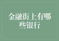 金融街的银行：一打有余，两打不足