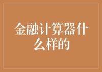 金融计算器：选择什么类型的金融计算器最合适？