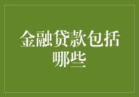 探秘金融贷款的神秘世界：揭开贷款面纱背后的秘密