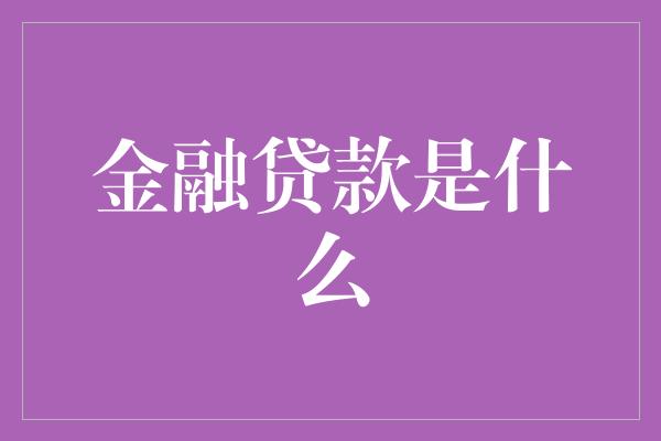 金融贷款是什么