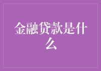 金融贷款：解锁潜在财富，享受未来生活的金融桥梁