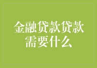 金融贷款：逐条解析贷款所需材料与条件