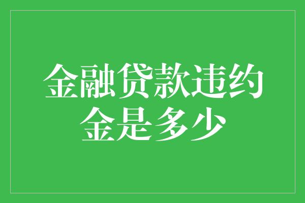 金融贷款违约金是多少