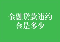 金融贷款违约金：法律框架下的最优解