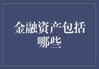 金融资产都包括啥？一文带你了解