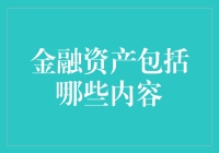 除了黄金和股票，还有啥能叫金融资产？