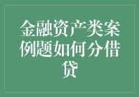 金融资产类案例题如何分借贷：一张神奇的资产负债表