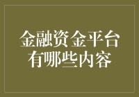 为啥五花八门的金融资金平台能让人眼花缭乱？