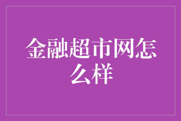 金融超市网怎么样