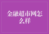 金融超市网：一场从口袋到荷包的奇幻旅行