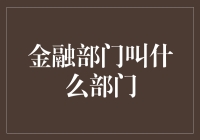 金融机构核心部门名称大揭秘：从财务部门到风控部门