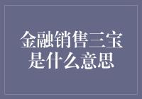 金融销售三宝：引导客户理解复杂金融产品