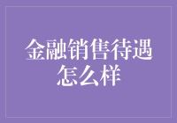 金融销售待遇：机遇与挑战并存的职业领域