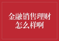 金融销售理财：策略与技巧——构建稳健的财务未来