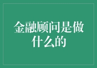 金融顾问：在财富管理与规划中的重要角色