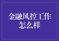 金融风控：一场与骗子斗智斗勇的游戏