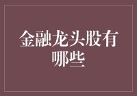 金融龙头股有哪些？揭秘市场焦点！