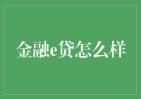 金融e贷：便捷与风险并存的网络贷款解决方案