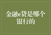 金融e贷：是银行的秘密武器还是神秘组织？