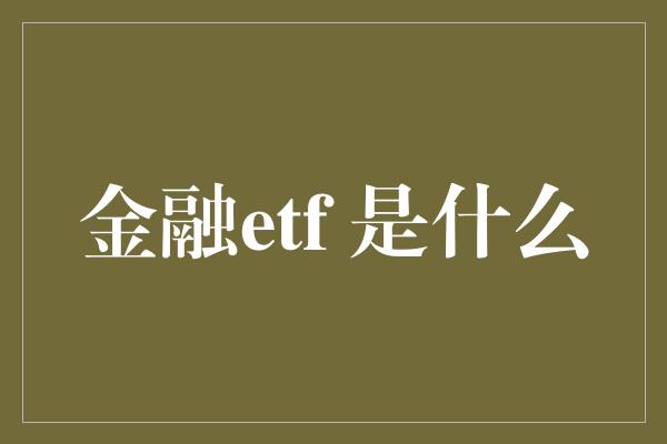 金融etf 是什么